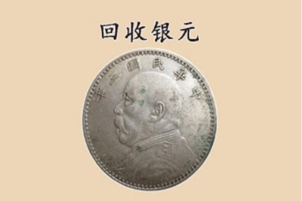 安康市回收银元电话.jpg